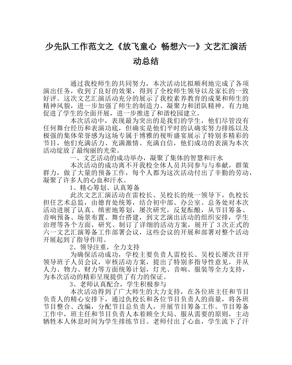 少先队工作范文《放飞童心 畅想六一》文艺汇演活动总结 _第1页