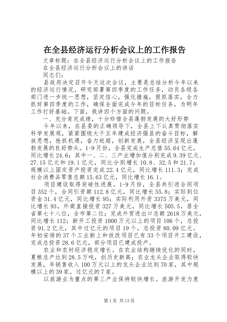 在全县经济运行分析会议上的工作报告 _第1页