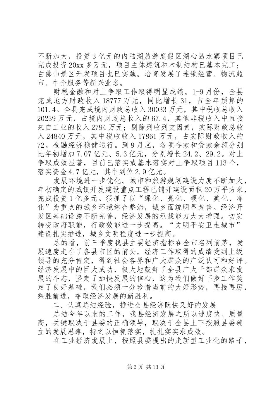 在全县经济运行分析会议上的工作报告 _第2页