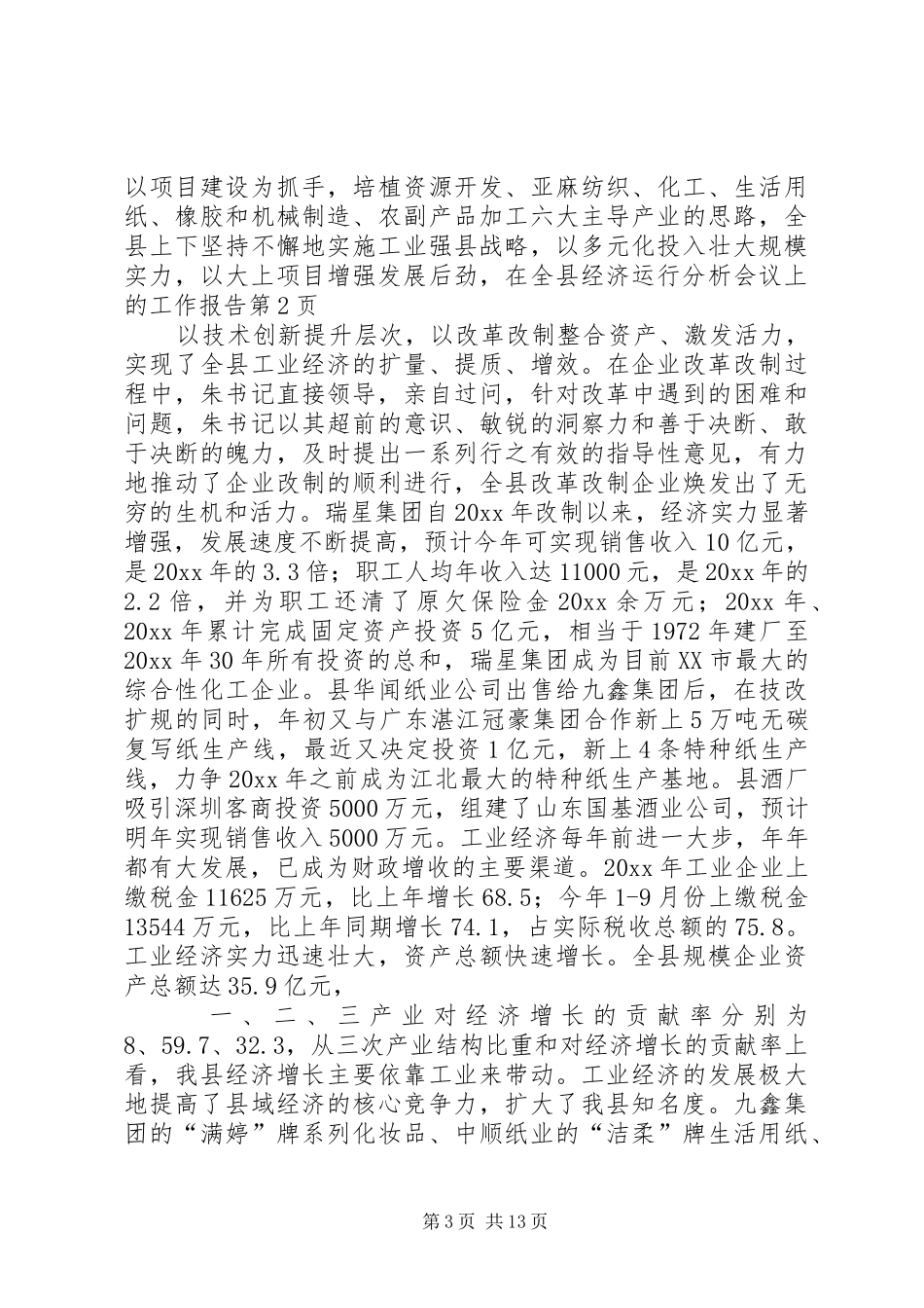 在全县经济运行分析会议上的工作报告 _第3页