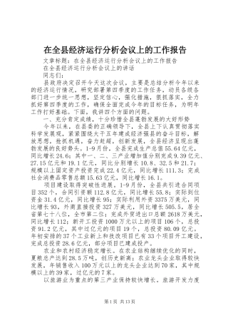 在全县经济运行分析会议上的工作报告 