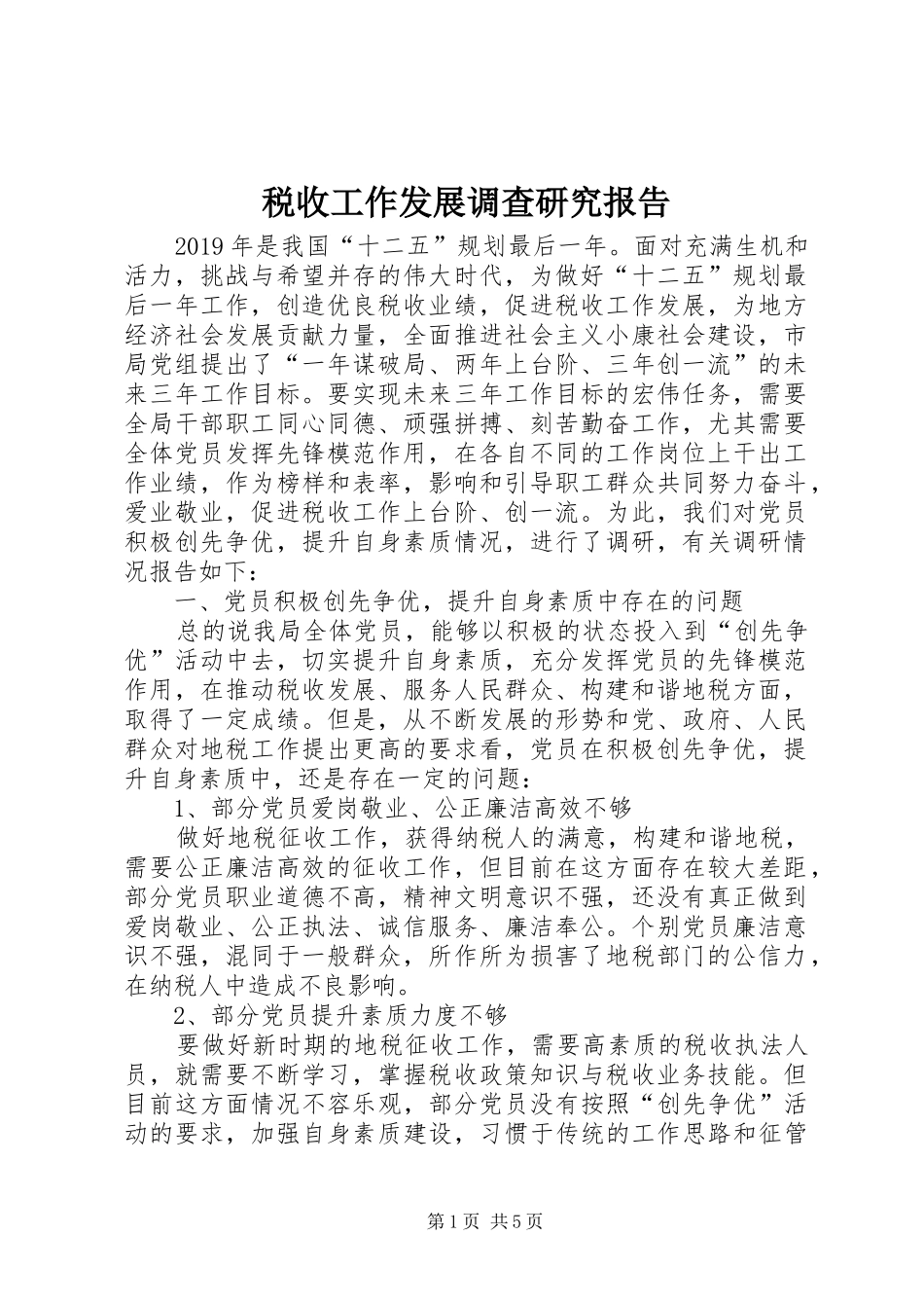 税收工作发展调查研究报告 _第1页