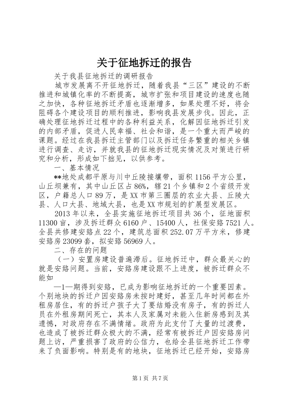 关于征地拆迁的报告 _第1页