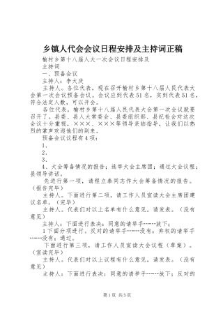 乡镇人代会会议日程安排及主持词正稿