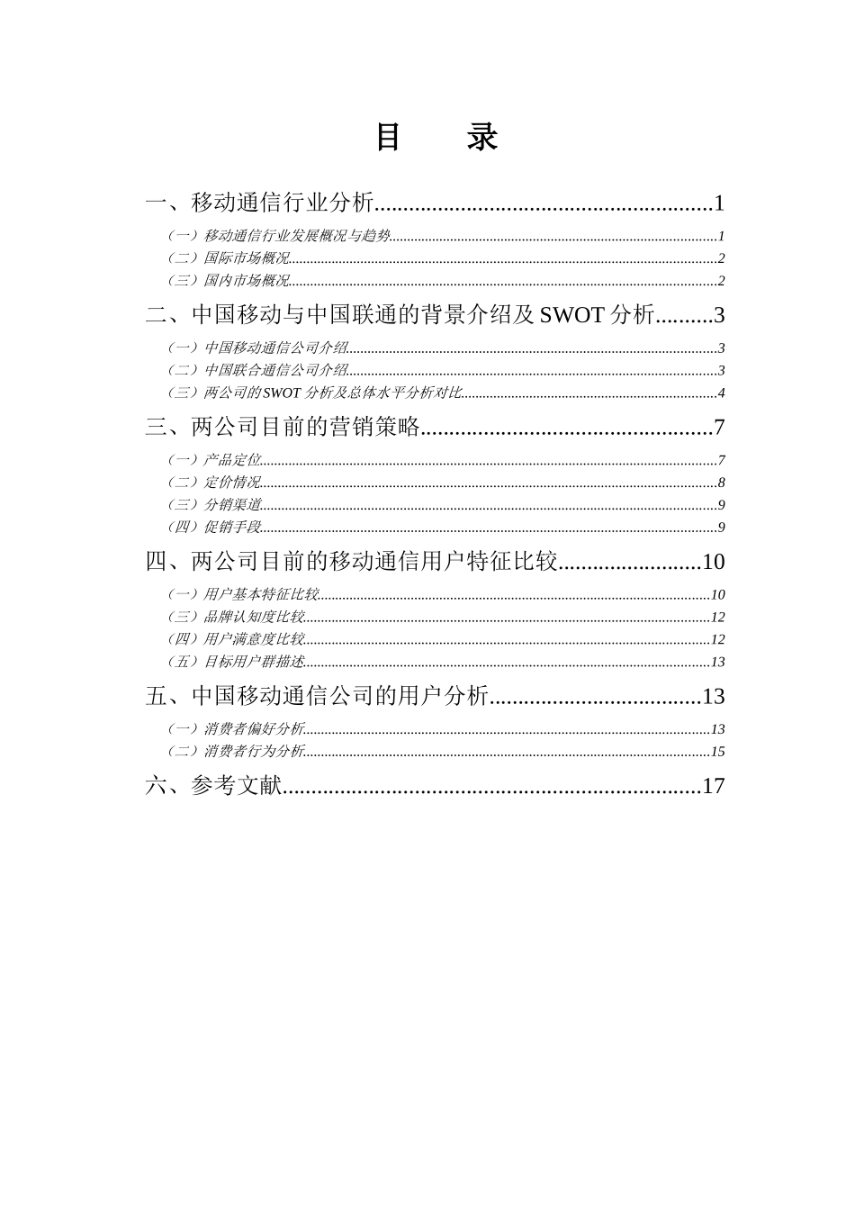 中国移动通信公司与中国联合通信公司营销比较分析报告16_第3页