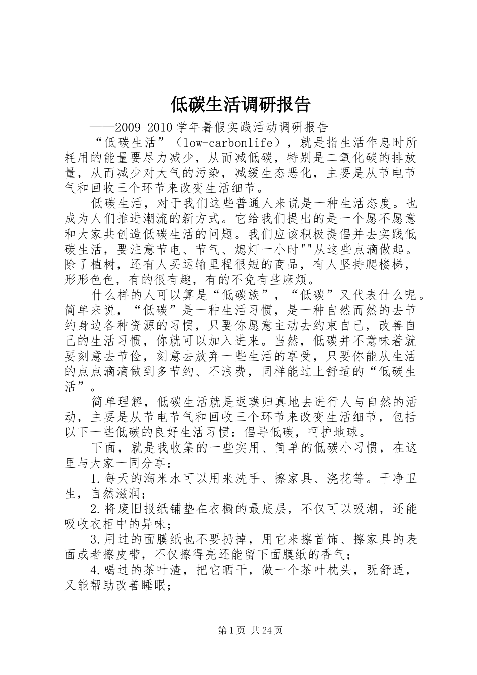 低碳生活调研报告 _第1页