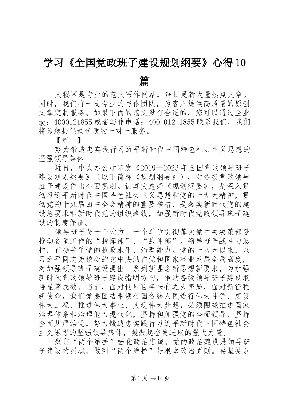 学习《全国党政班子建设规划纲要》心得10篇_第1页