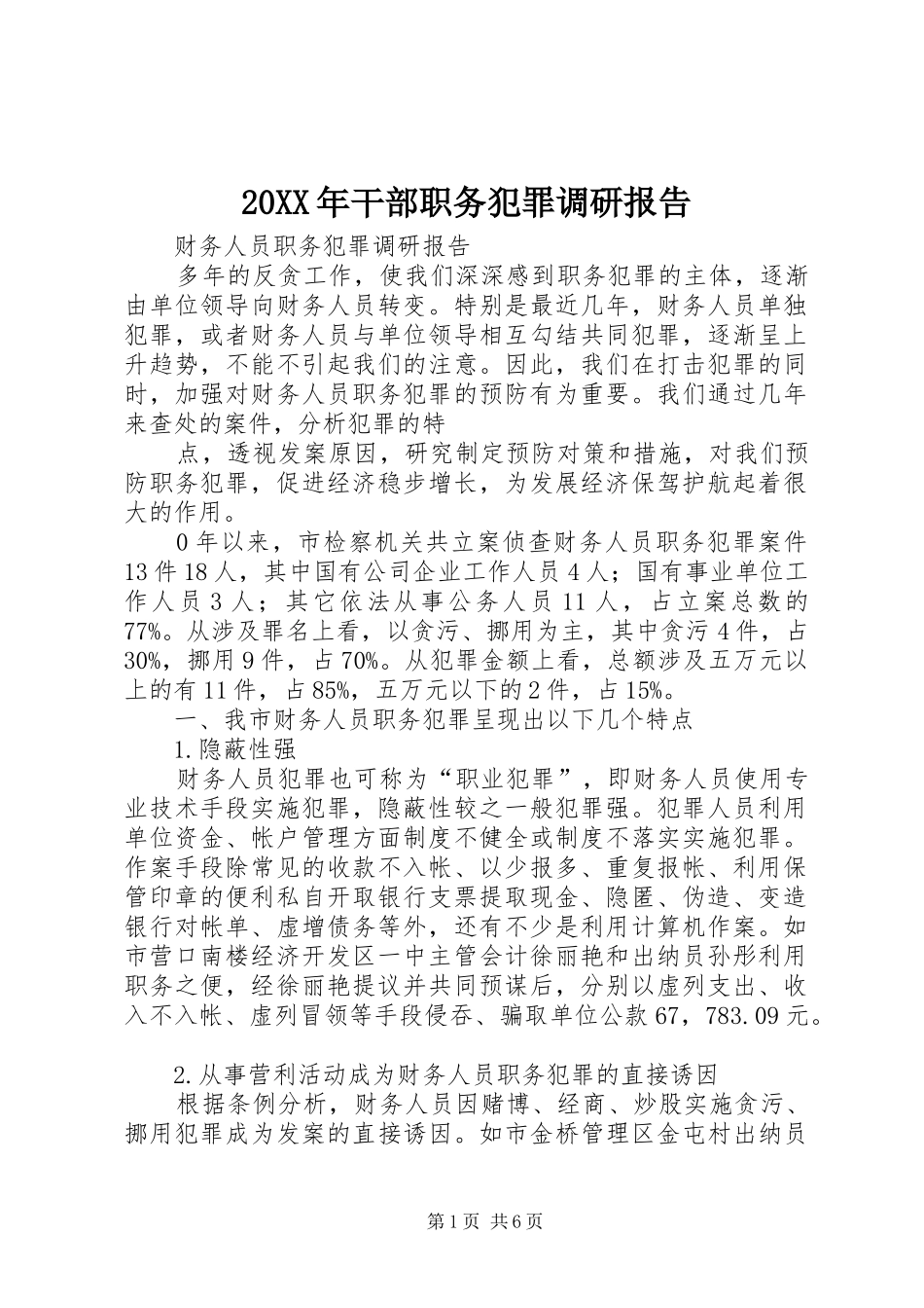 20XX年干部职务犯罪调研报告 _第1页