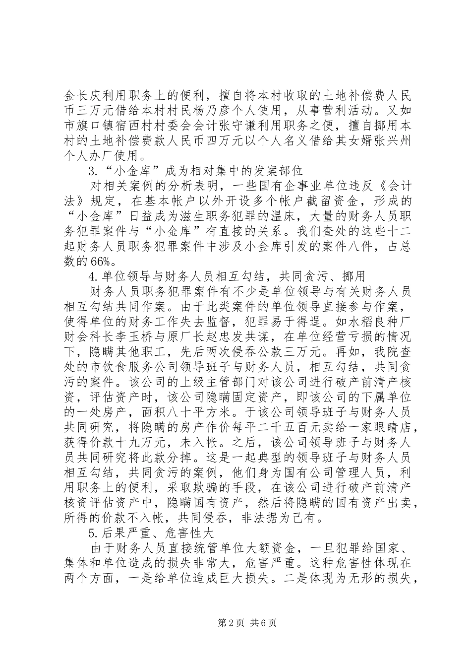 20XX年干部职务犯罪调研报告 _第2页