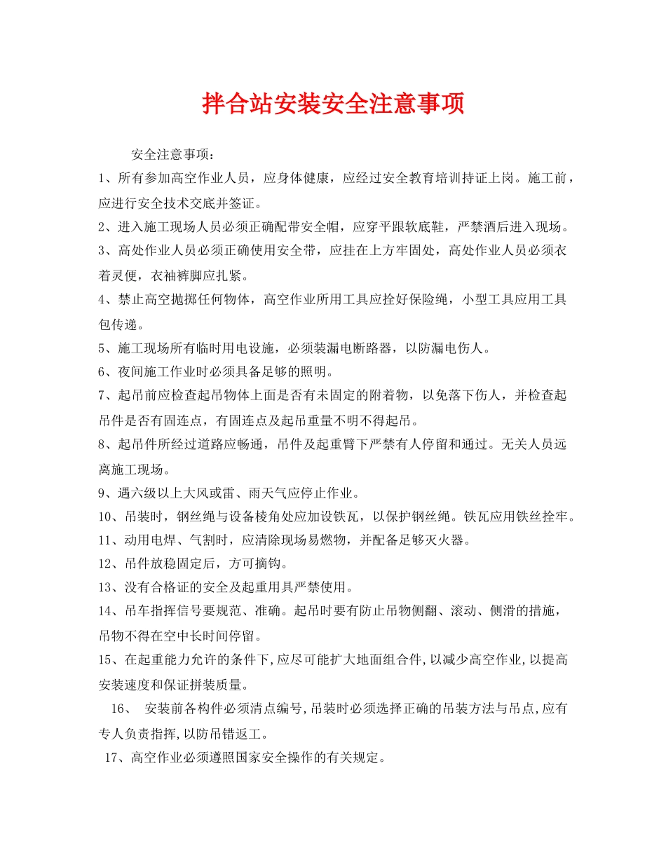 《安全管理》之拌合站安装安全注意事项 _第1页