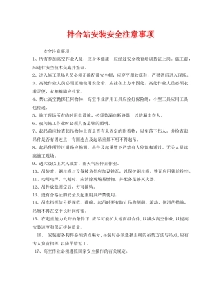 《安全管理》之拌合站安装安全注意事项 