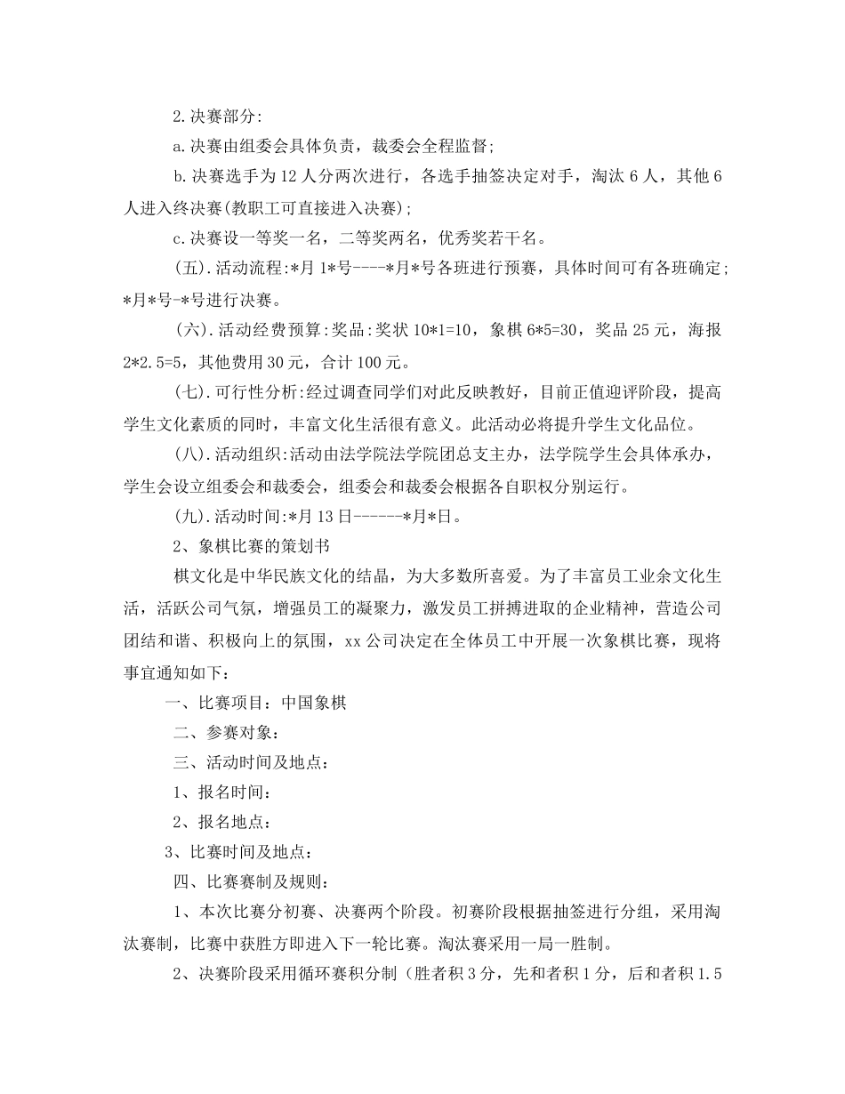 “国粹杯”象棋比赛策划书 _第2页