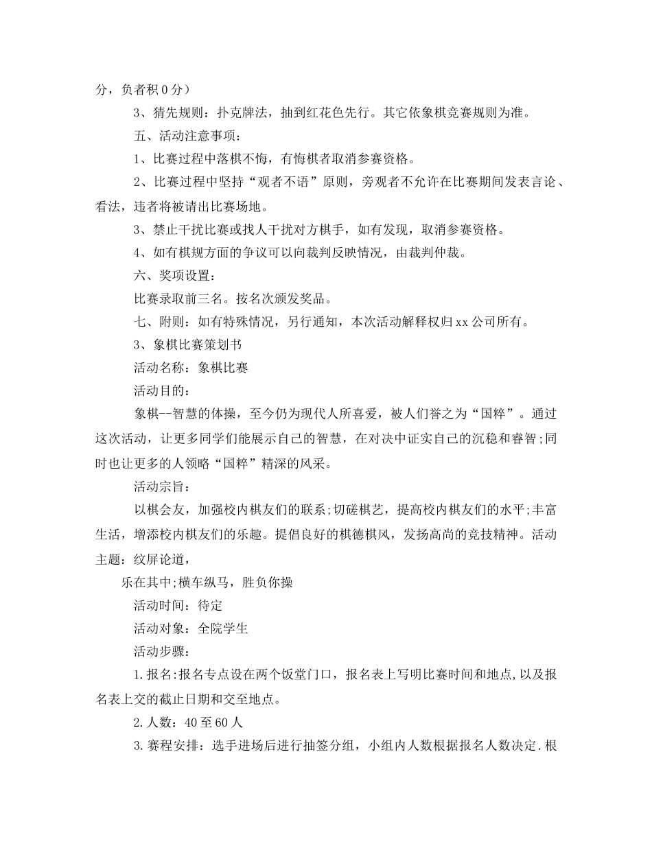 “国粹杯”象棋比赛策划书 _第3页