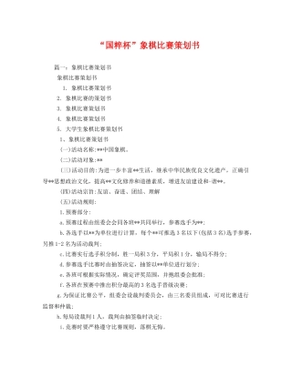 “国粹杯”象棋比赛策划书 