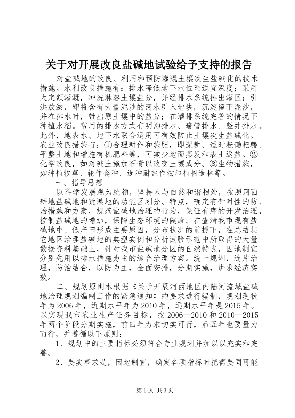 关于对开展改良盐碱地试验给予支持的报告 _第1页