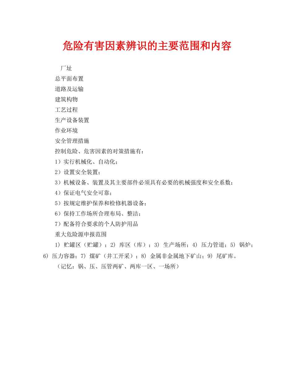 《安全管理》之危险有害因素辨识的主要范围和内容 _第1页