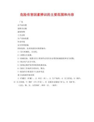 《安全管理》之危险有害因素辨识的主要范围和内容 