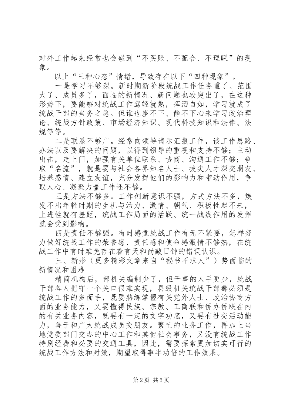 县委统战部机关干部队伍素质动态工作情况调研报告 _第2页