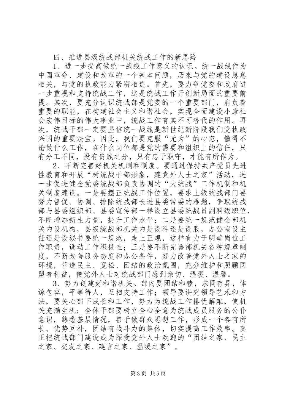 县委统战部机关干部队伍素质动态工作情况调研报告 _第3页