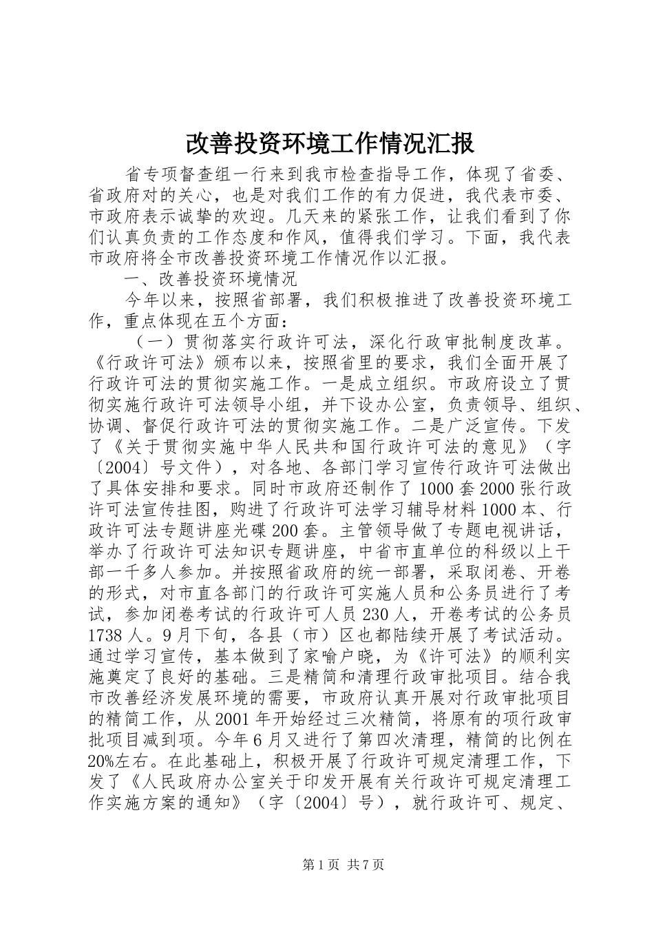 改善投资环境工作情况汇报1 _第1页