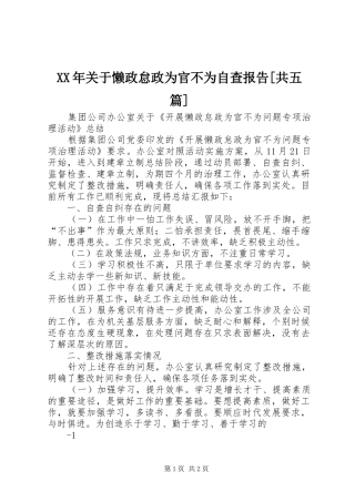 XX年关于懒政怠政为官不为自查报告[共五篇] 