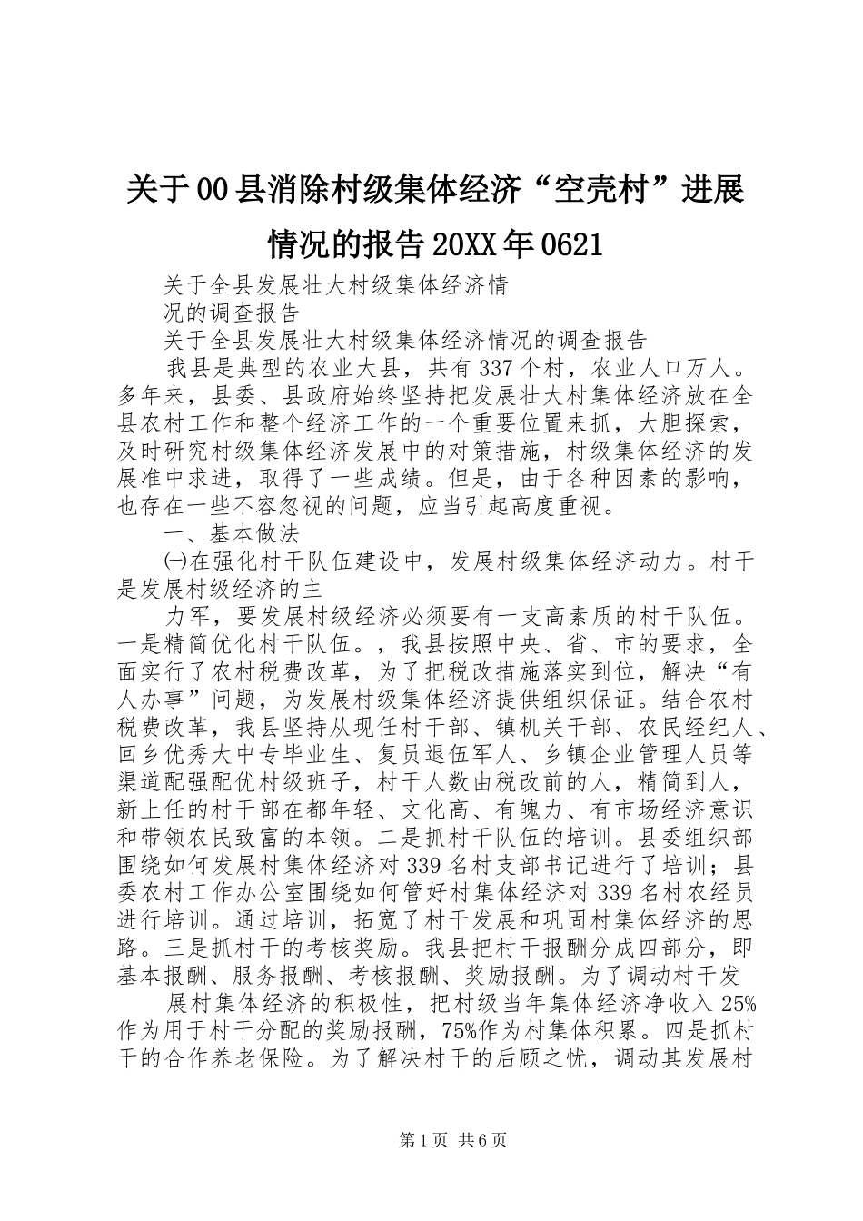 关于00县消除村级集体经济“空壳村”进展情况的报告20XX年0621 (3)_第1页