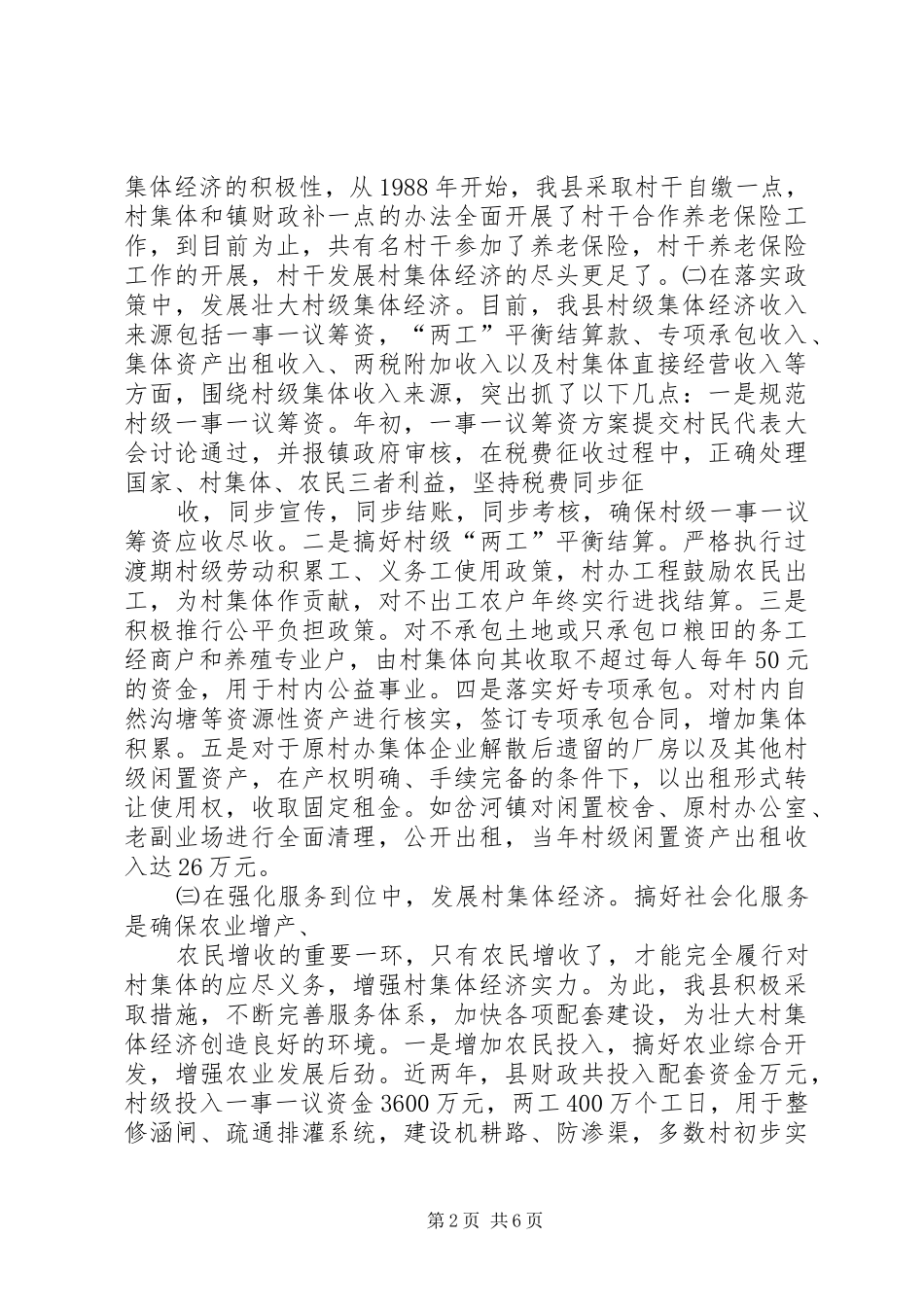 关于00县消除村级集体经济“空壳村”进展情况的报告20XX年0621 (3)_第2页