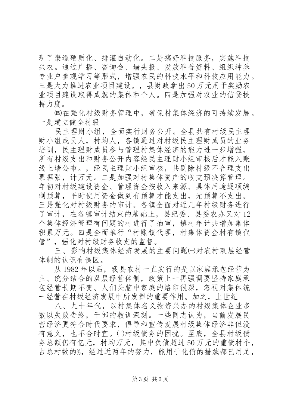 关于00县消除村级集体经济“空壳村”进展情况的报告20XX年0621 (3)_第3页