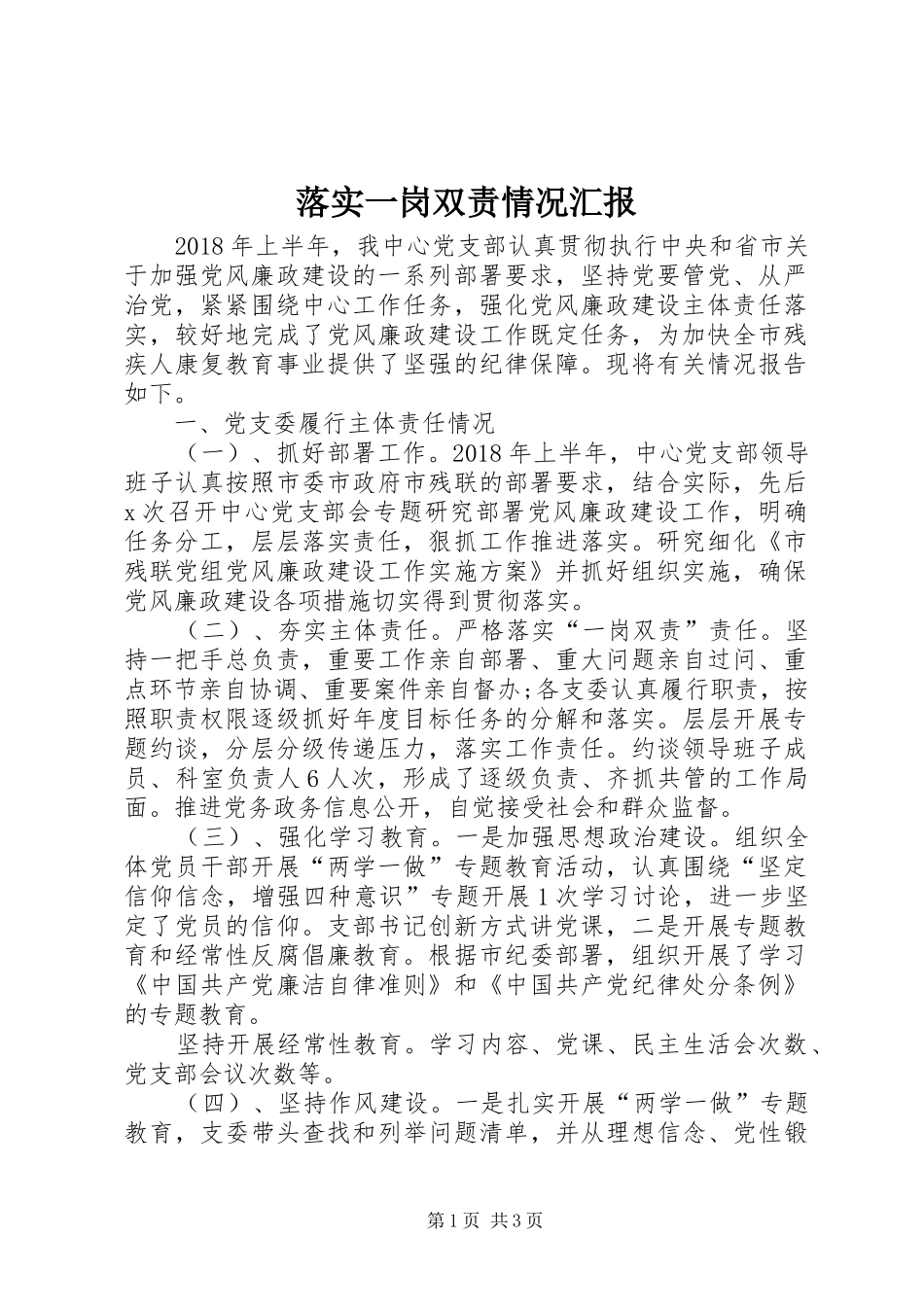 落实一岗双责情况汇报 _第1页