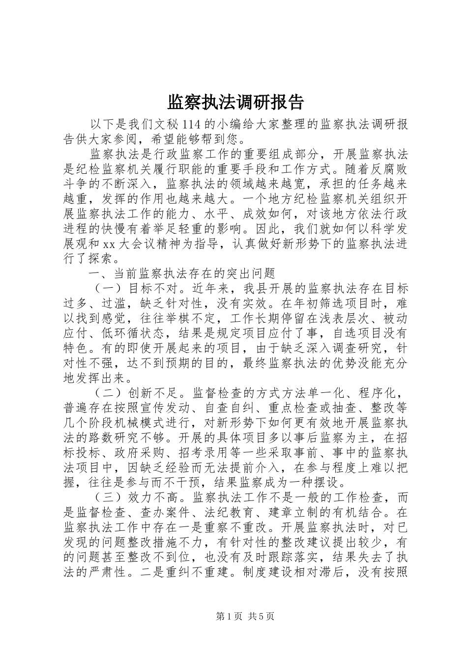 监察执法调研报告 _第1页