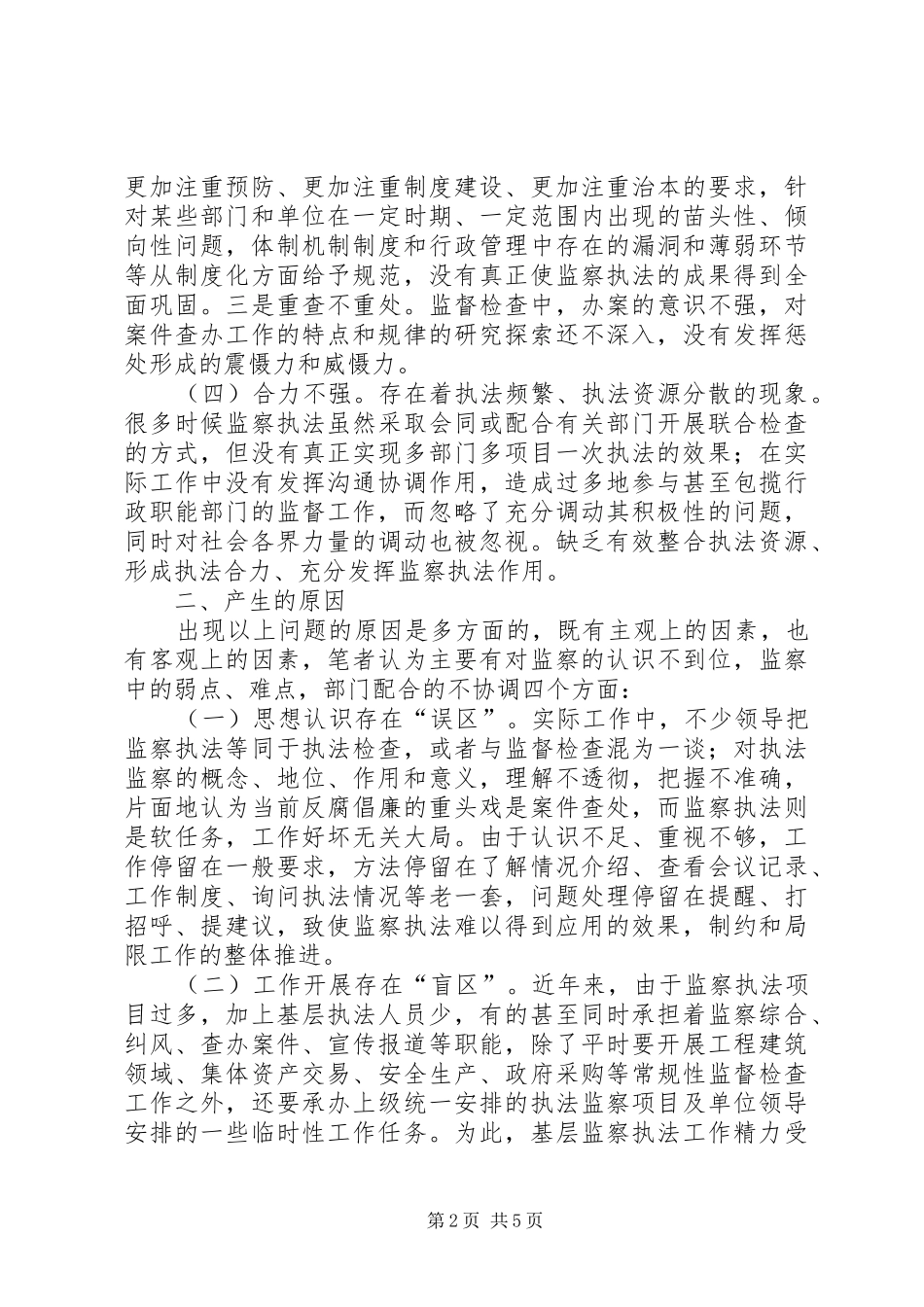 监察执法调研报告 _第2页