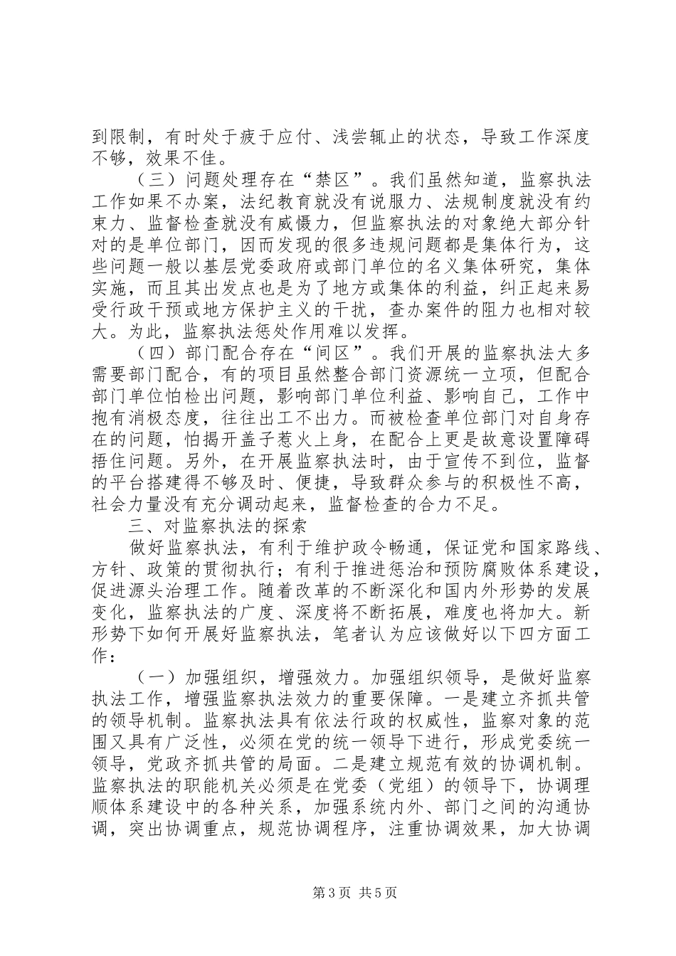监察执法调研报告 _第3页