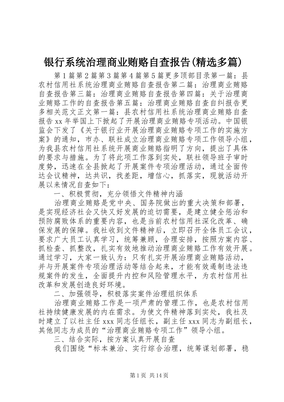 银行系统治理商业贿赂自查报告(精选多篇) _第1页