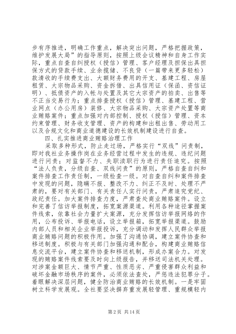 银行系统治理商业贿赂自查报告(精选多篇) _第2页