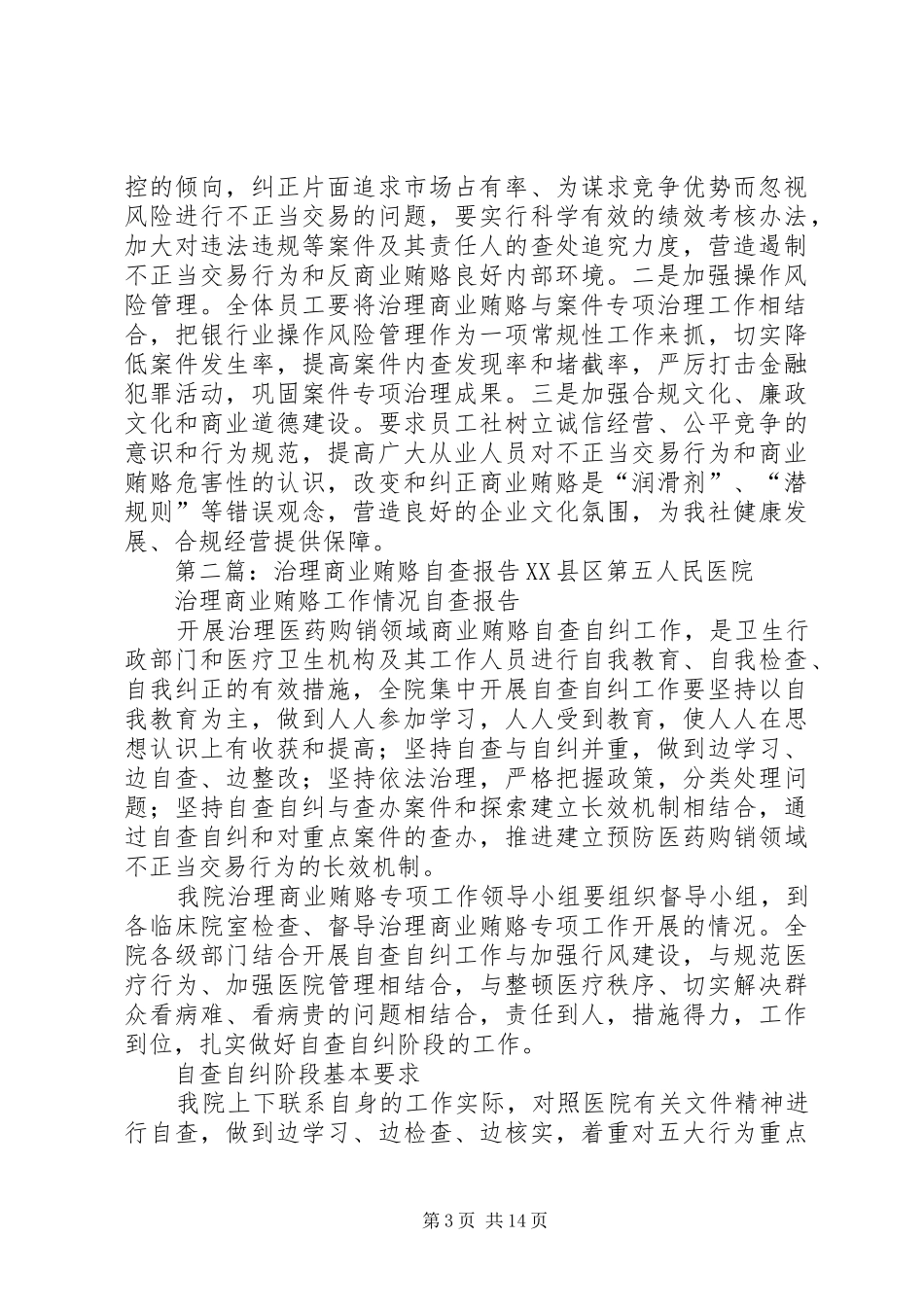 银行系统治理商业贿赂自查报告(精选多篇) _第3页