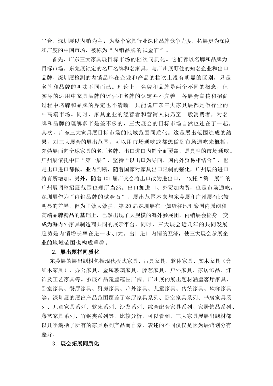 同质性商贸展的差异化营销_第3页