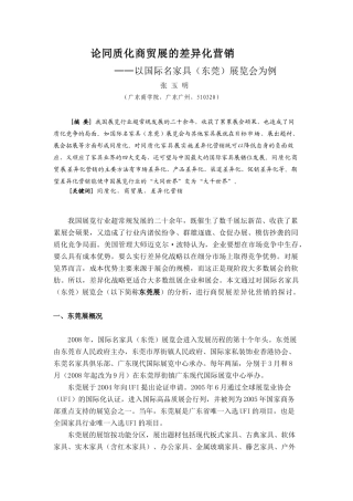 同质性商贸展的差异化营销