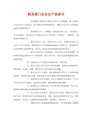 《安全管理文档》之财务部门安全生产承诺书 