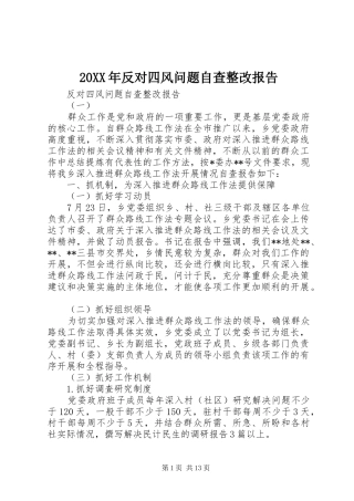 20XX年反对四风问题自查整改报告