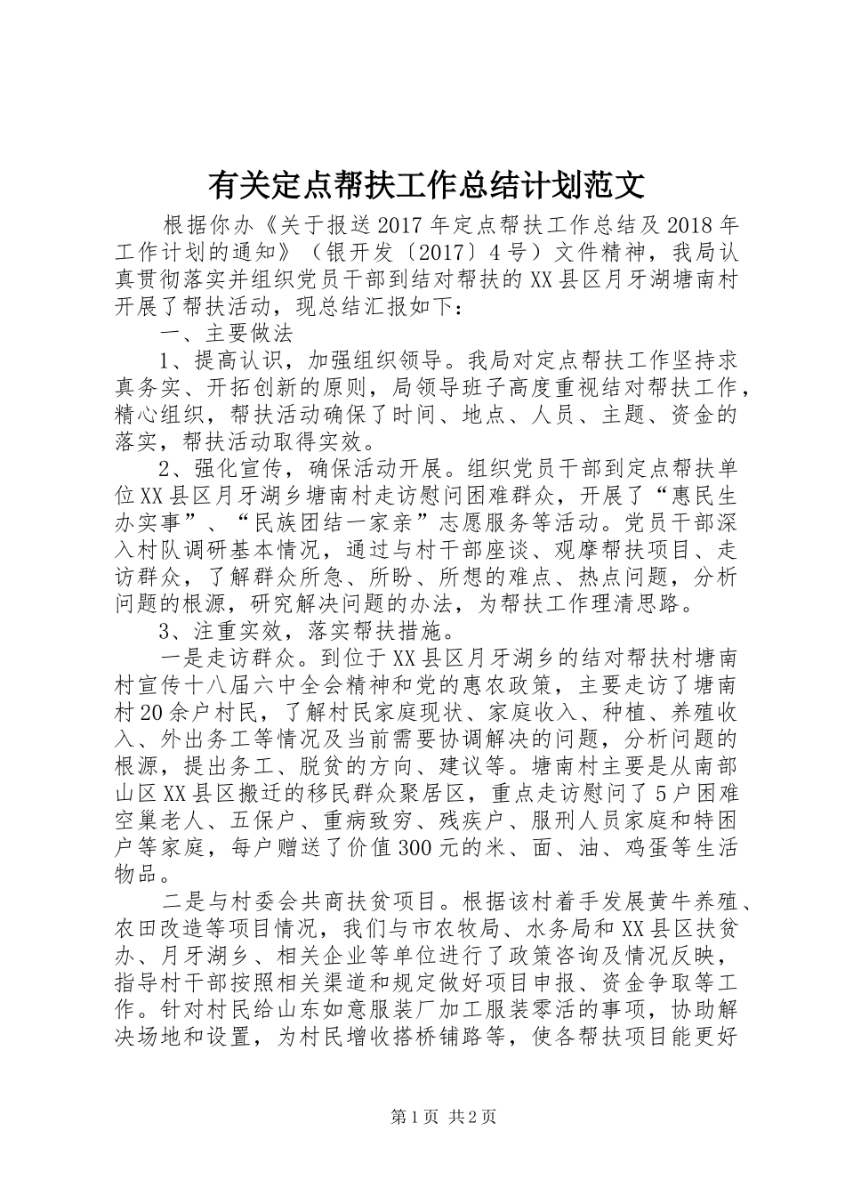 有关定点帮扶工作总结计划范文_第1页