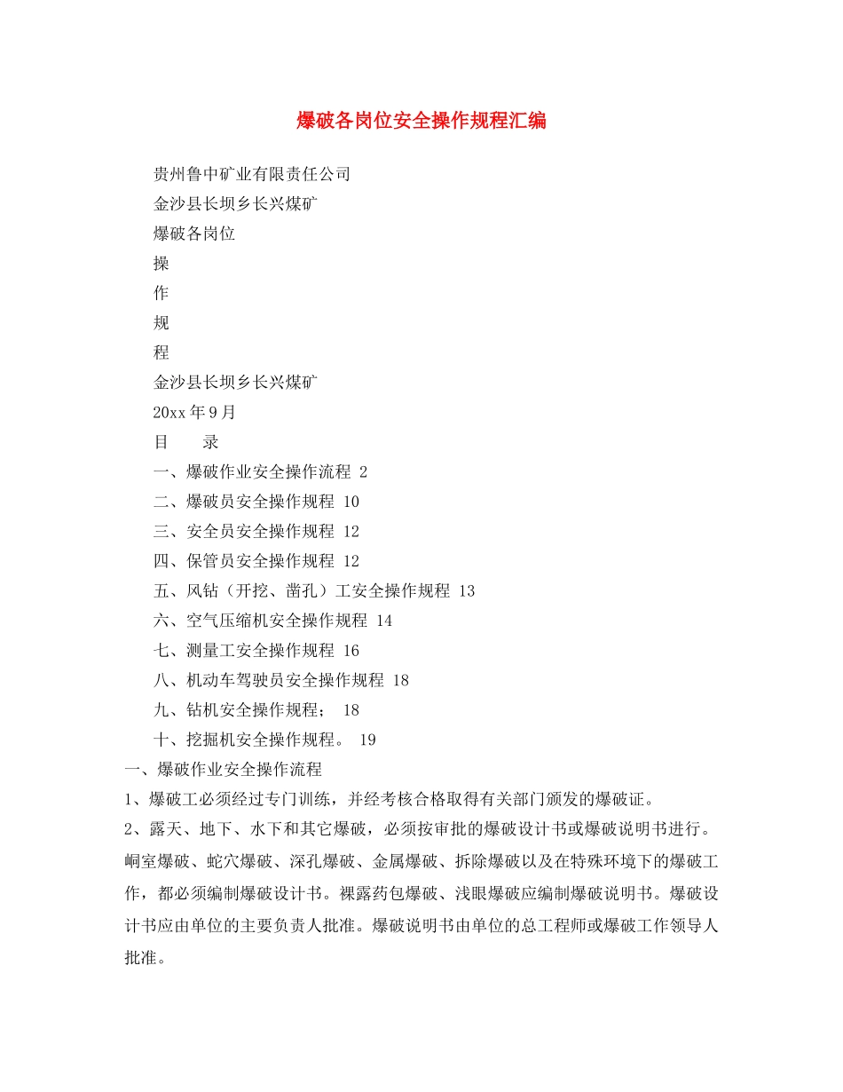 《安全操作规程》之爆破各岗位安全操作规程汇编 _第1页