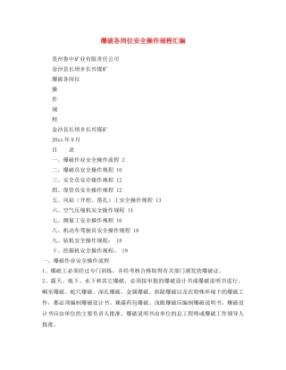 《安全操作规程》之爆破各岗位安全操作规程汇编 