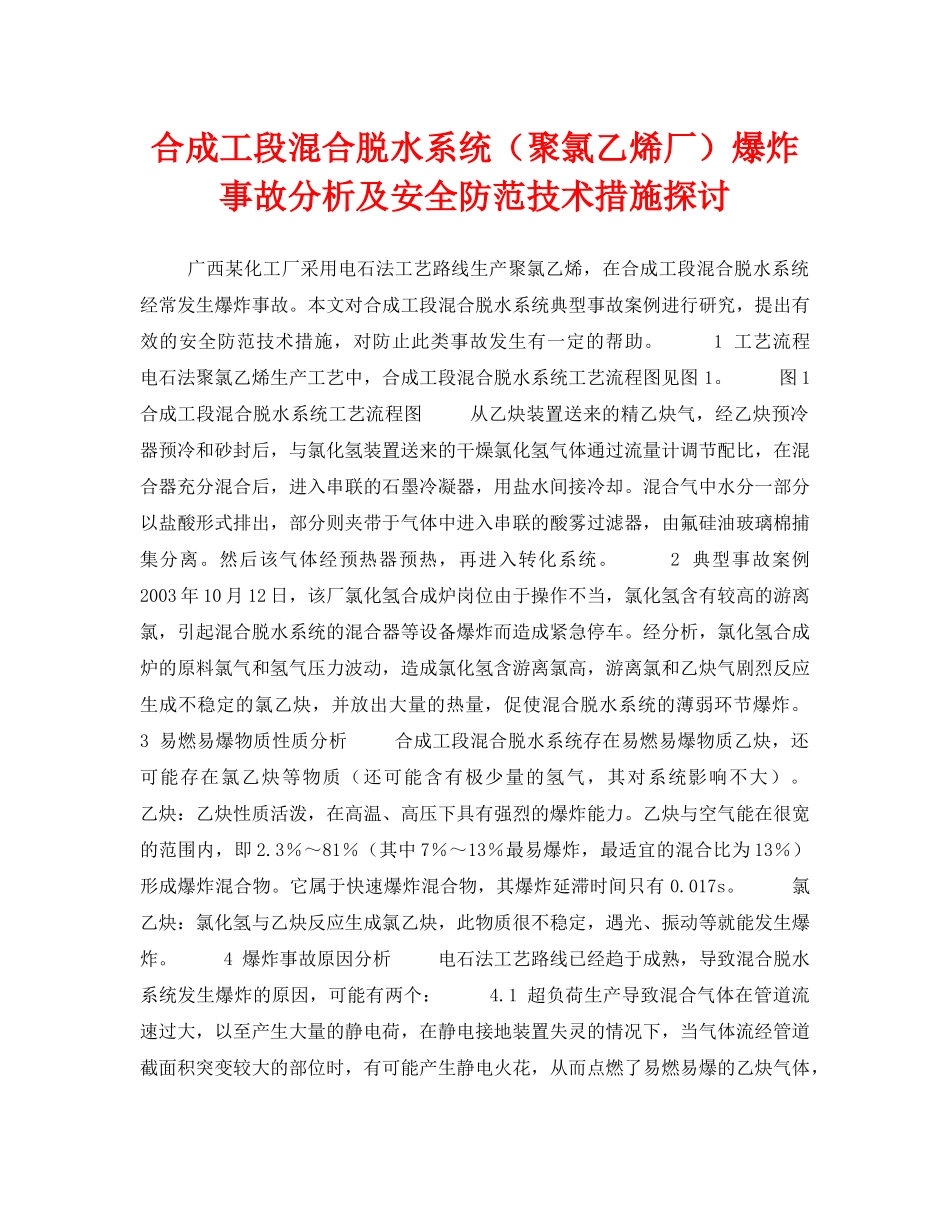 《安全管理论文》之合成工段混合脱水系统（聚氯乙烯厂）爆炸事故分析及安全防范技术措施探讨 _第1页