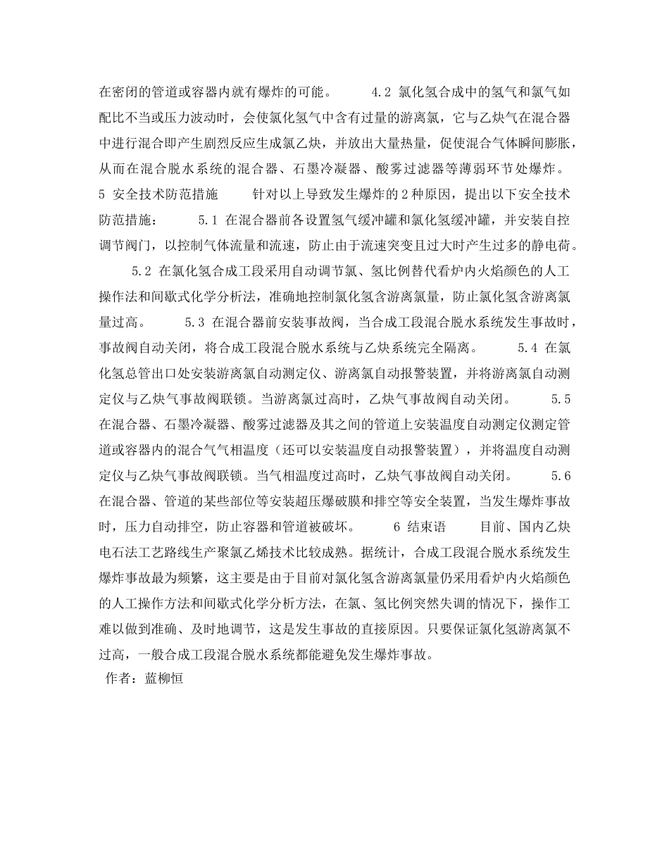 《安全管理论文》之合成工段混合脱水系统（聚氯乙烯厂）爆炸事故分析及安全防范技术措施探讨 _第2页