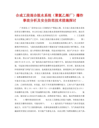 《安全管理论文》之合成工段混合脱水系统（聚氯乙烯厂）爆炸事故分析及安全防范技术措施探讨 