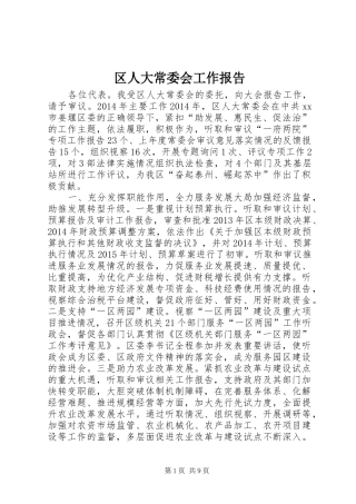 区人大常委会工作报告 