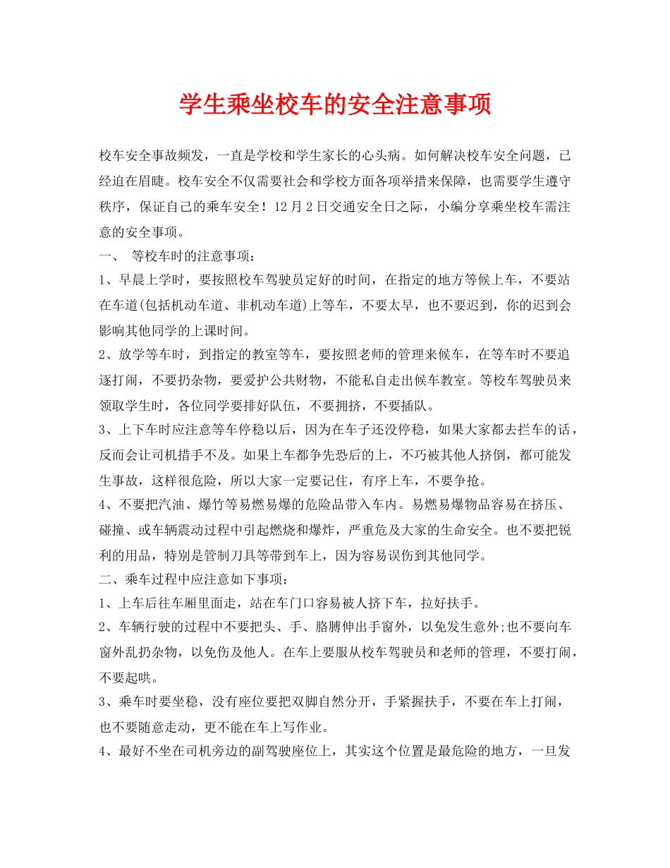 《安全常识-灾害防范》之学生乘坐校车的安全注意事项 _第1页