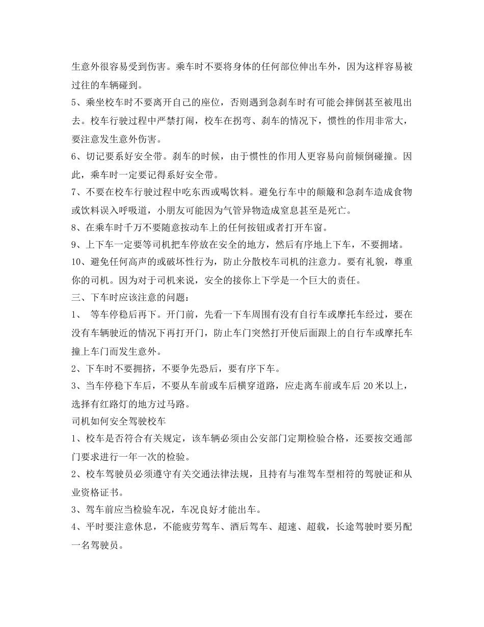 《安全常识-灾害防范》之学生乘坐校车的安全注意事项 _第2页