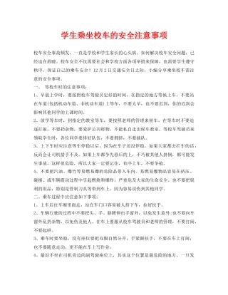 《安全常识-灾害防范》之学生乘坐校车的安全注意事项 