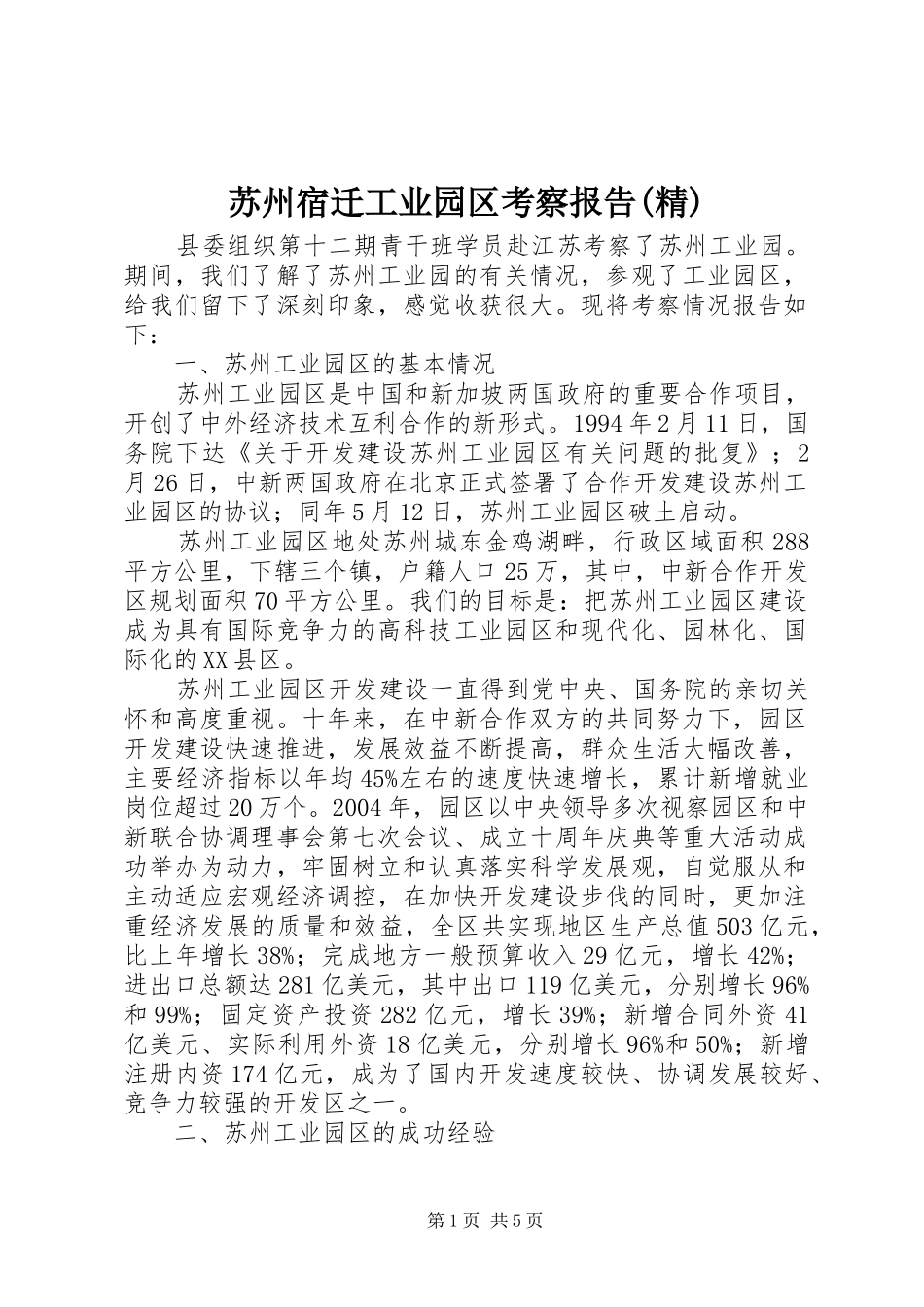 苏州宿迁工业园区考察报告(精) _第1页